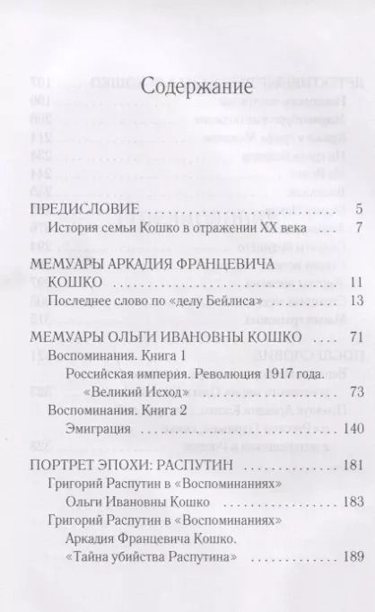 Фотография книги "Тайны и герои Века. Рассказывает глава уголовного сыска Российской Империи Аркадий Кошко: взгляд на события, изменившие мир"