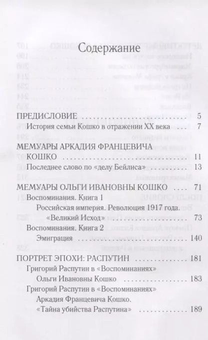 Фотография книги "Тайны и герои Века. Рассказывает глава уголовного сыска Российской Империи Аркадий Кошко: взгляд на события, изменившие мир"