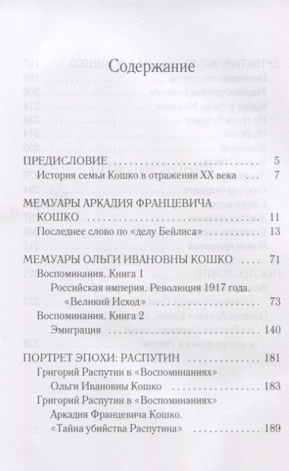 Фотография книги "Тайны и герои Века. Рассказывает глава уголовного сыска Российской Империи Аркадий Кошко: взгляд на события, изменившие мир"