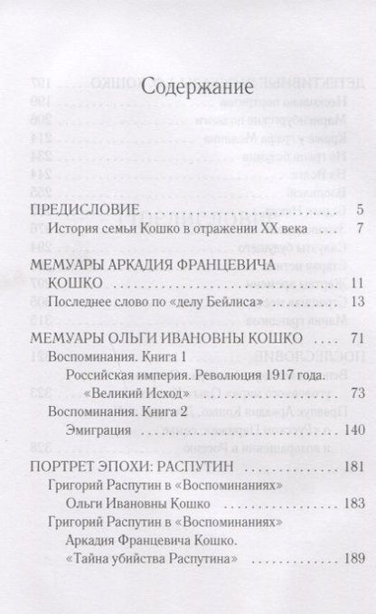 Фотография книги "Тайны и герои Века. Рассказывает глава уголовного сыска Российской Империи Аркадий Кошко: взгляд на события, изменившие мир"