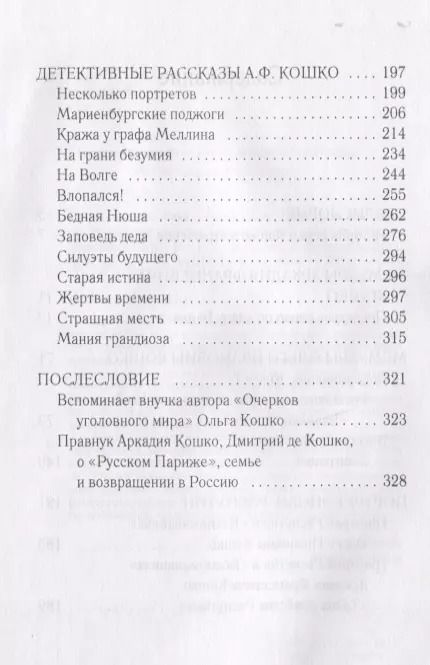 Фотография книги "Тайны и герои Века. Рассказывает глава уголовного сыска Российской Империи Аркадий Кошко: взгляд на события, изменившие мир"
