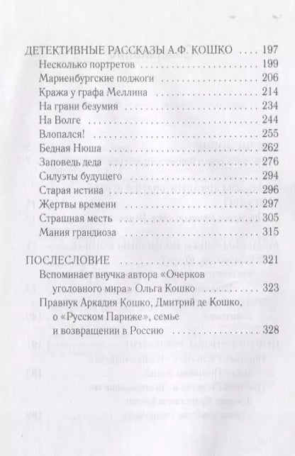 Фотография книги "Тайны и герои Века. Рассказывает глава уголовного сыска Российской Империи Аркадий Кошко: взгляд на события, изменившие мир"