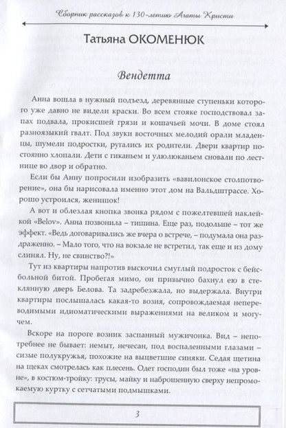 Фотография книги "Тайны и приключения Сборник детективных и приключенческих рассказов к 130-летию А. Кристи"