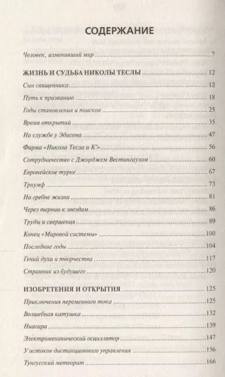Фотография книги "Тайны и загадки Николы Теслы"