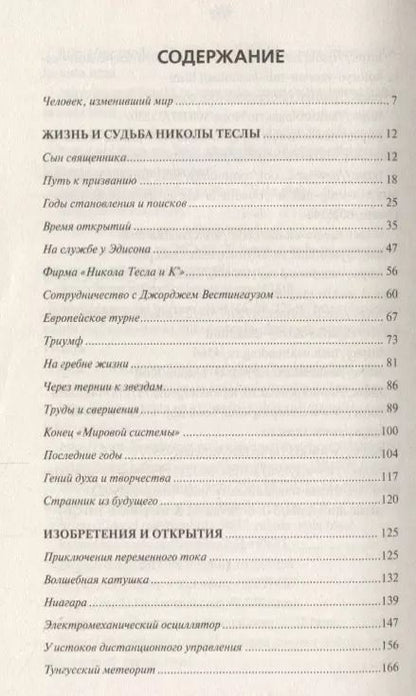 Фотография книги "Тайны и загадки Николы Теслы"