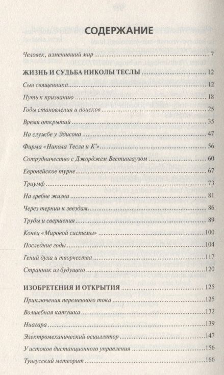 Фотография книги "Тайны и загадки Николы Теслы"