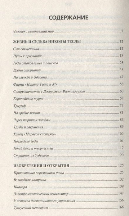 Фотография книги "Тайны и загадки Николы Теслы"
