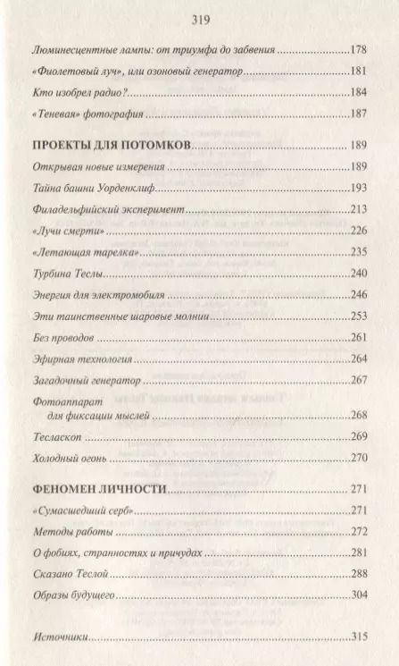 Фотография книги "Тайны и загадки Николы Теслы"