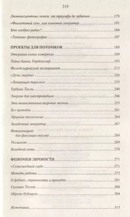 Фотография книги "Тайны и загадки Николы Теслы"