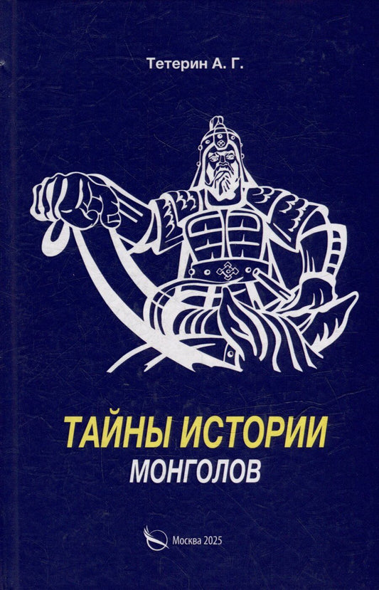 Обложка книги "Тайны истории монголов"