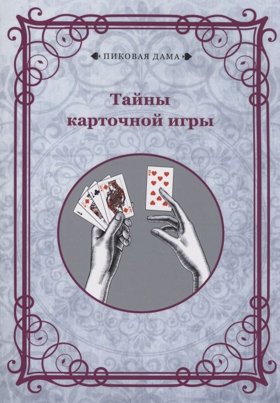 Обложка книги "Тайны карточной игры"