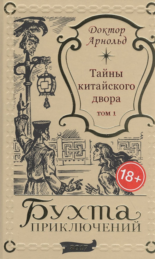 Обложка книги "Тайны китайского двора. Том 1"