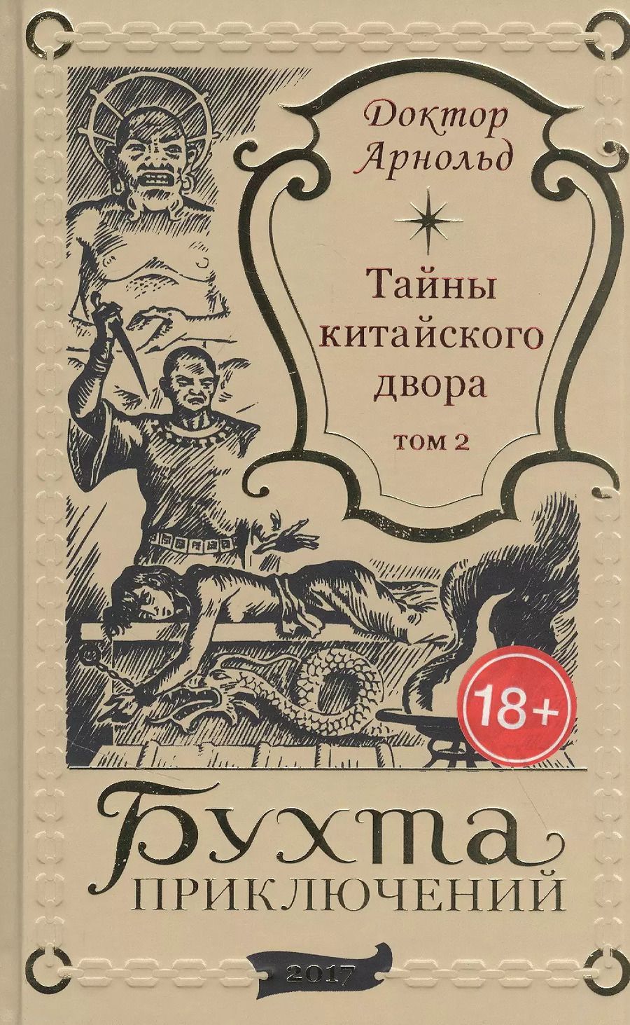 Обложка книги "Тайны китайского двора. Том 2"