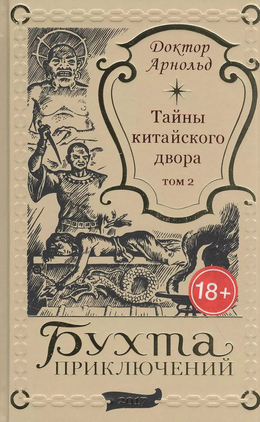 Обложка книги "Тайны китайского двора. Том 2"