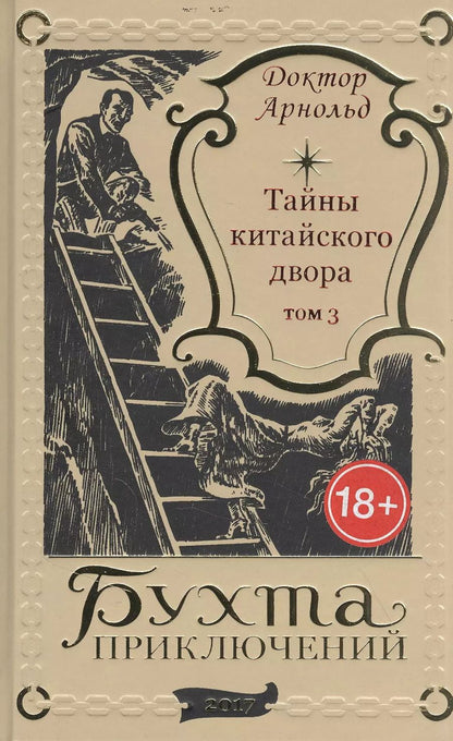 Обложка книги "Тайны китайского двора. Том 3"
