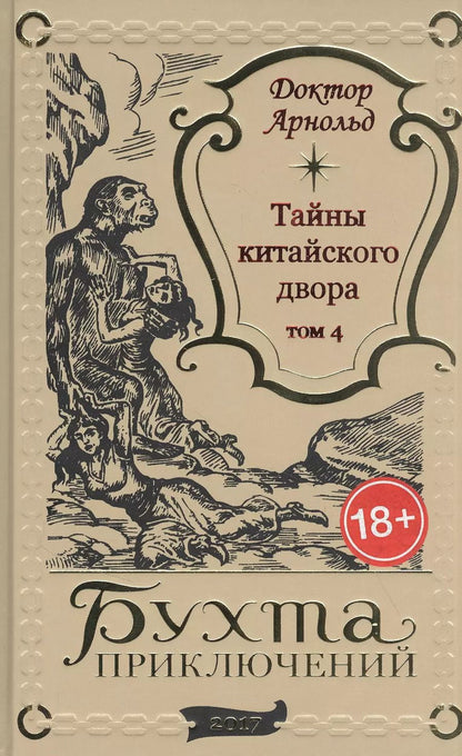 Обложка книги "Тайны китайского двора. Том 4"
