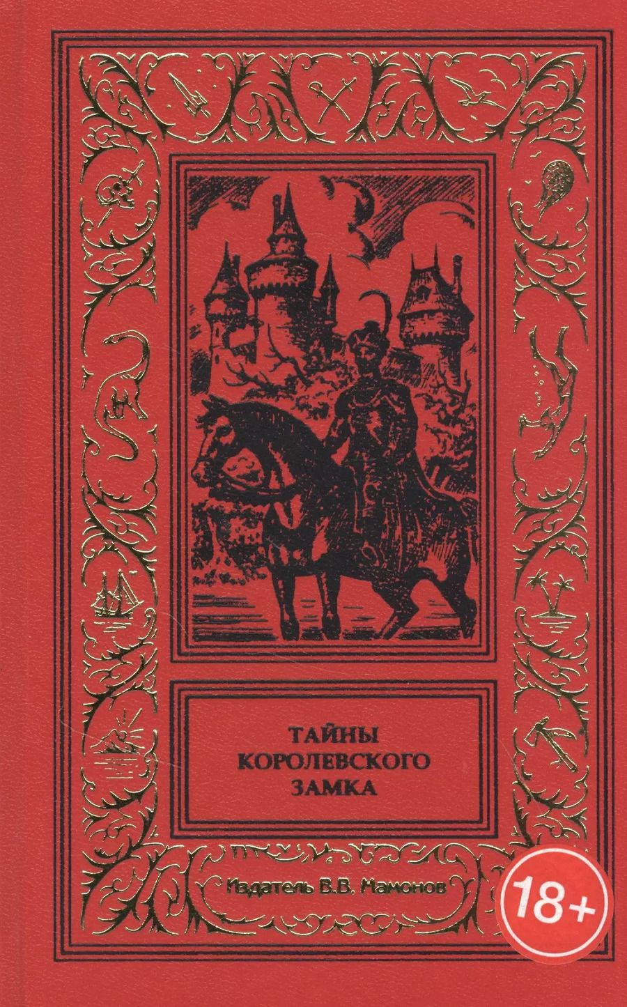 Обложка книги "Тайны королевского замка"