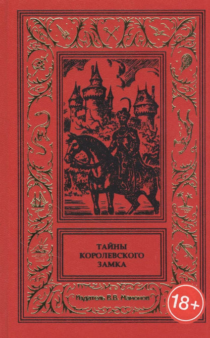 Обложка книги "Тайны королевского замка"