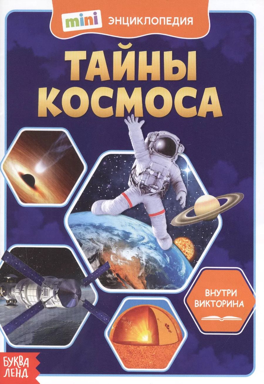 Обложка книги "Тайны космоса. Мини-энциклопедия"