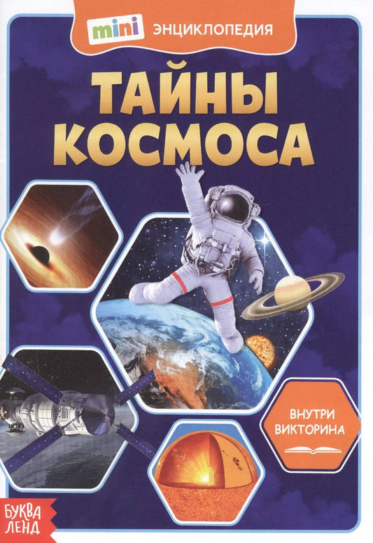 Обложка книги "Тайны космоса. Мини-энциклопедия"