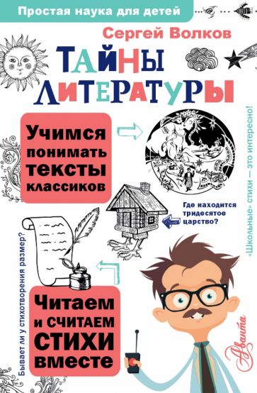 Фотография книги "Тайны литературы"