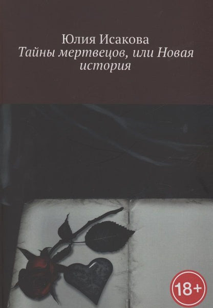 Обложка книги "Тайны мертвецов, или Новая история "