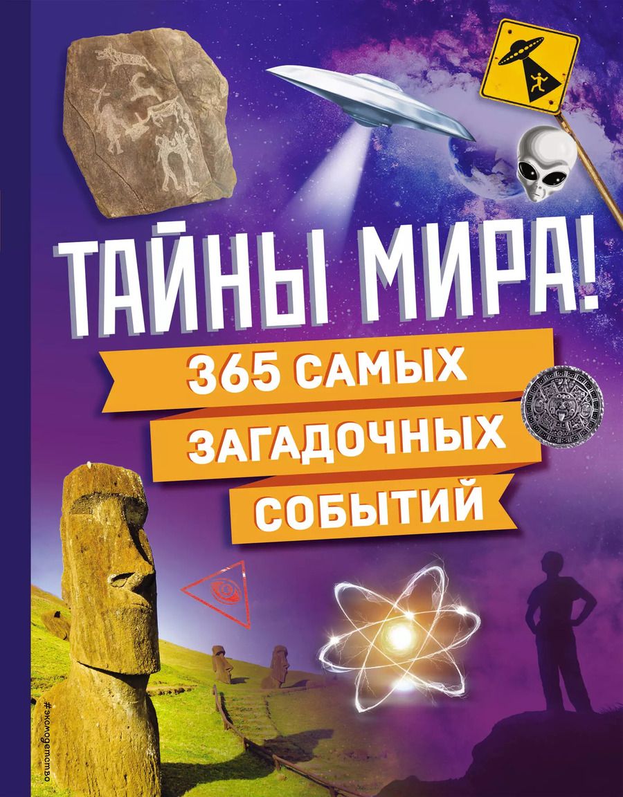 Обложка книги "Тайны мира! 365 самых загадочных событий"