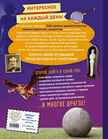 Фотография книги "Тайны мира! 365 самых загадочных событий"