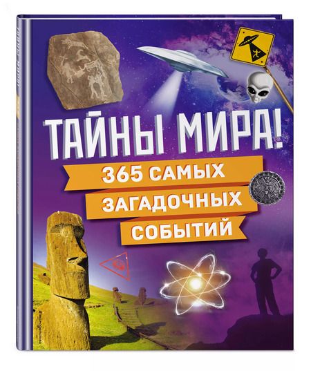 Фотография книги "Тайны мира! 365 самых загадочных событий"