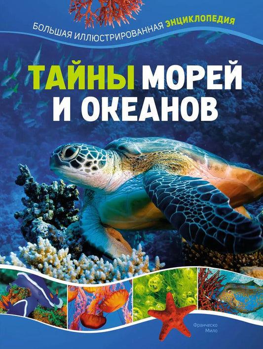 Обложка книги "Тайны морей и океанов. Большая иллюстрированная энциклопедия"