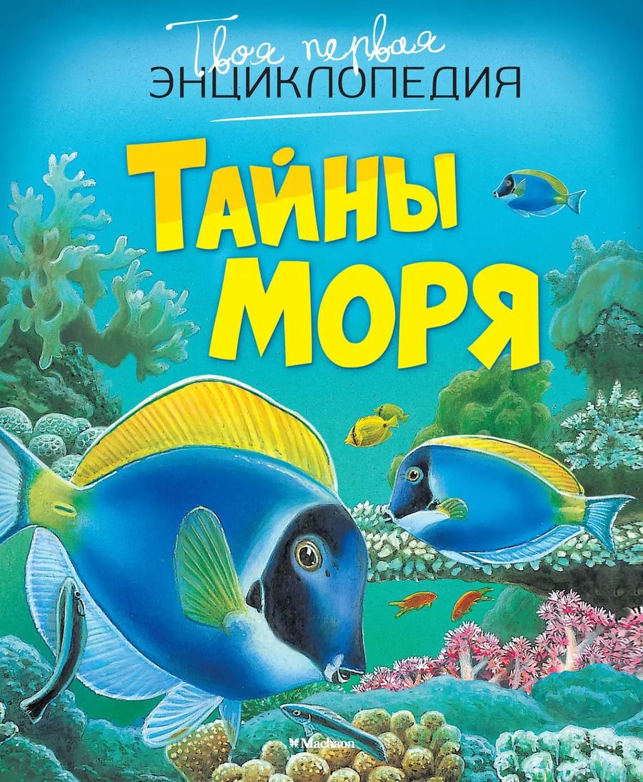 Обложка книги "Тайны моря"