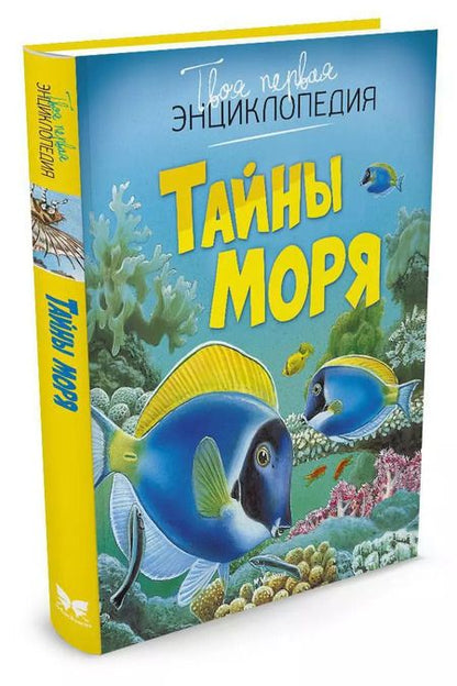 Фотография книги "Тайны моря"