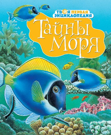 Фотография книги "Тайны моря"