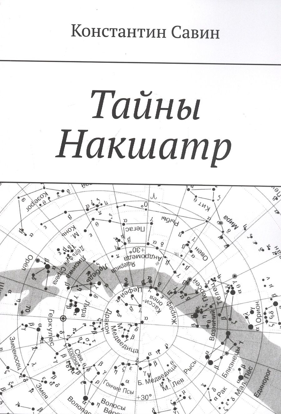 Обложка книги "Тайны Накшатр"