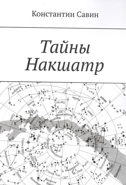 Обложка книги "Тайны Накшатр"