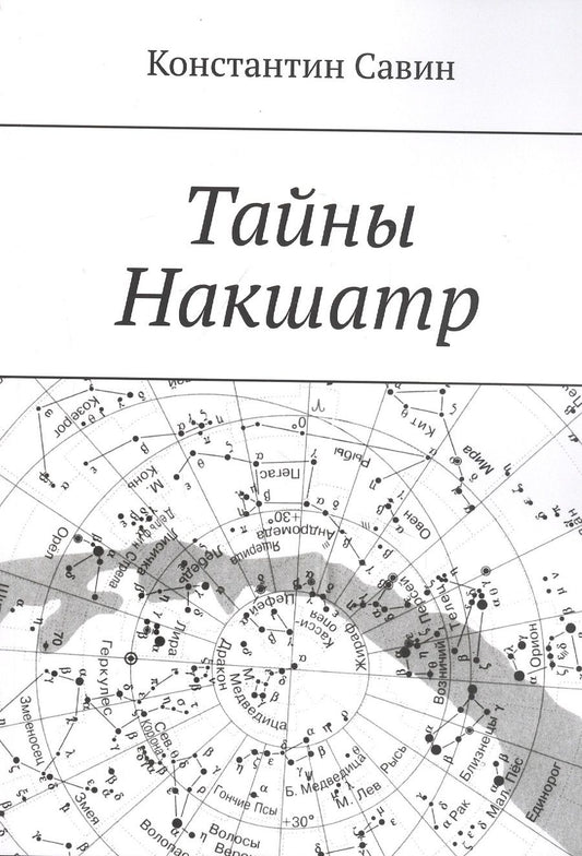 Обложка книги "Тайны Накшатр"