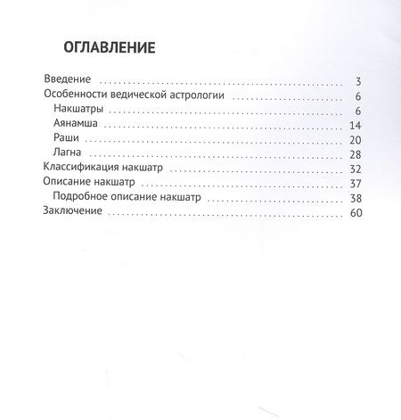 Фотография книги "Тайны Накшатр"