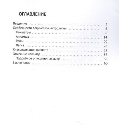 Фотография книги "Тайны Накшатр"