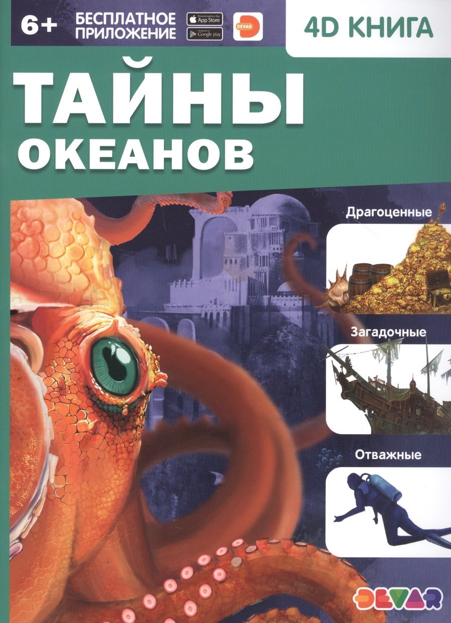 Обложка книги "Тайны океанов. 4D книга"