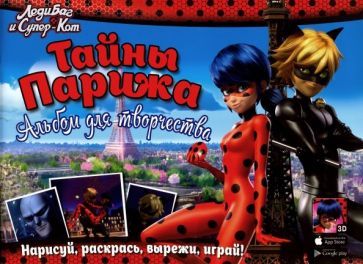 Обложка книги "Тайны Парижа. Альбом для творчества"