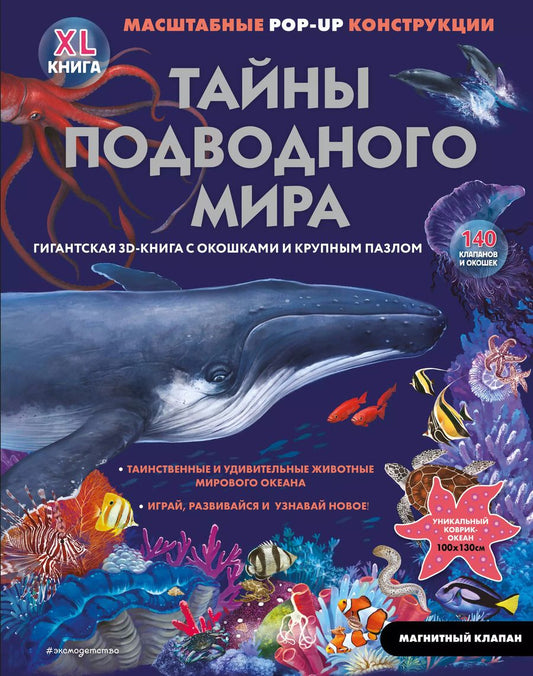 Обложка книги "Тайны подводного мира"