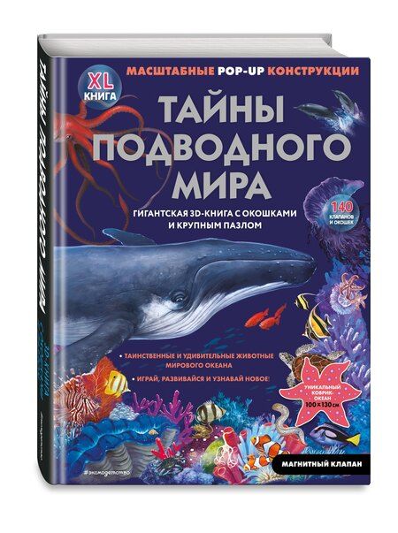 Фотография книги "Тайны подводного мира"