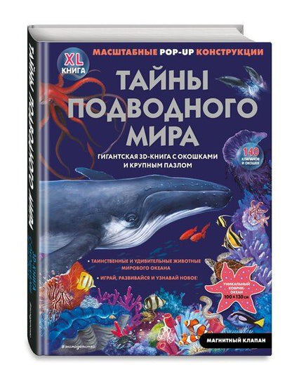 Фотография книги "Тайны подводного мира"