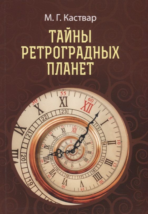Обложка книги "Тайны Ретроградных планет"