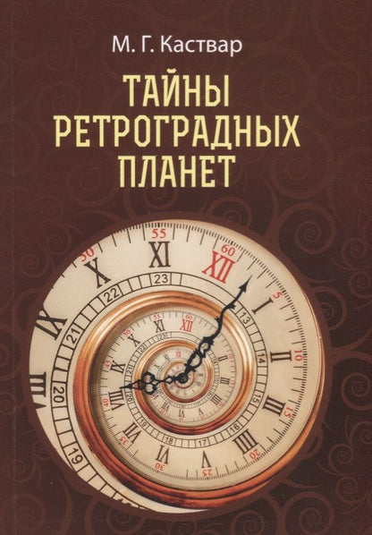 Обложка книги "Тайны Ретроградных планет"