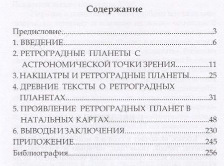 Фотография книги "Тайны Ретроградных планет"