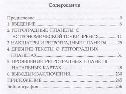 Фотография книги "Тайны Ретроградных планет"
