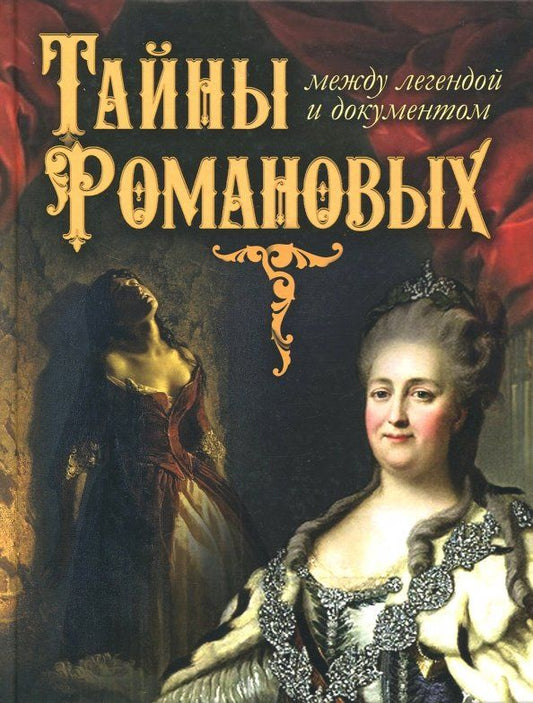Обложка книги "Тайны Романовых: между легендой и документом"