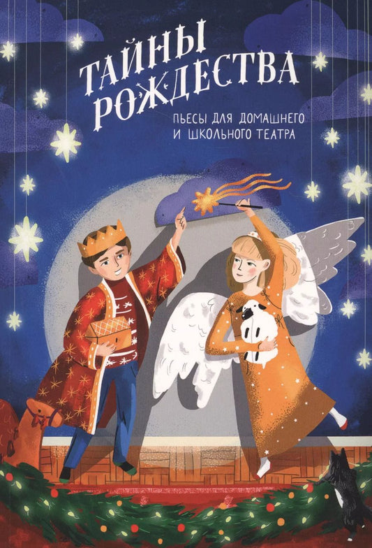 Обложка книги "Тайны Рождества. Пьесы для домашнего и школьного театра"