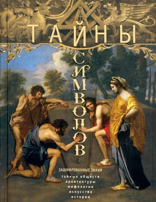 Обложка книги "Тайны символов. Зашифрованные знаки тайных обществ, архитектуры, мифологии, искусства, истории"